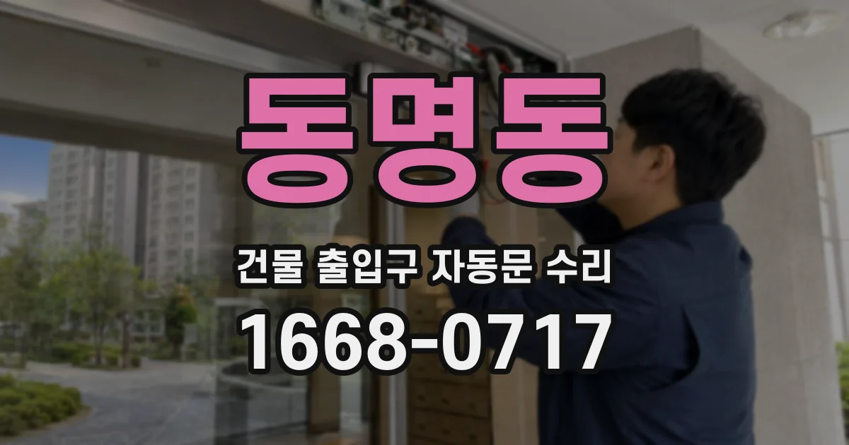 동명동 건물 출입구 자동문 수리