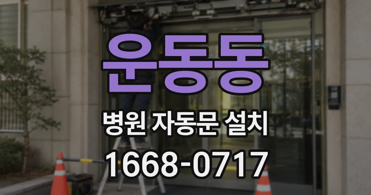 운동동 병원 자동문 설치