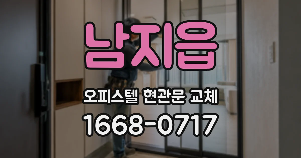 남지읍 오피스텔 현관문 교체