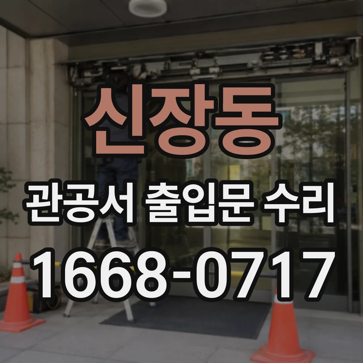 신장동 관공서 출입문 수리