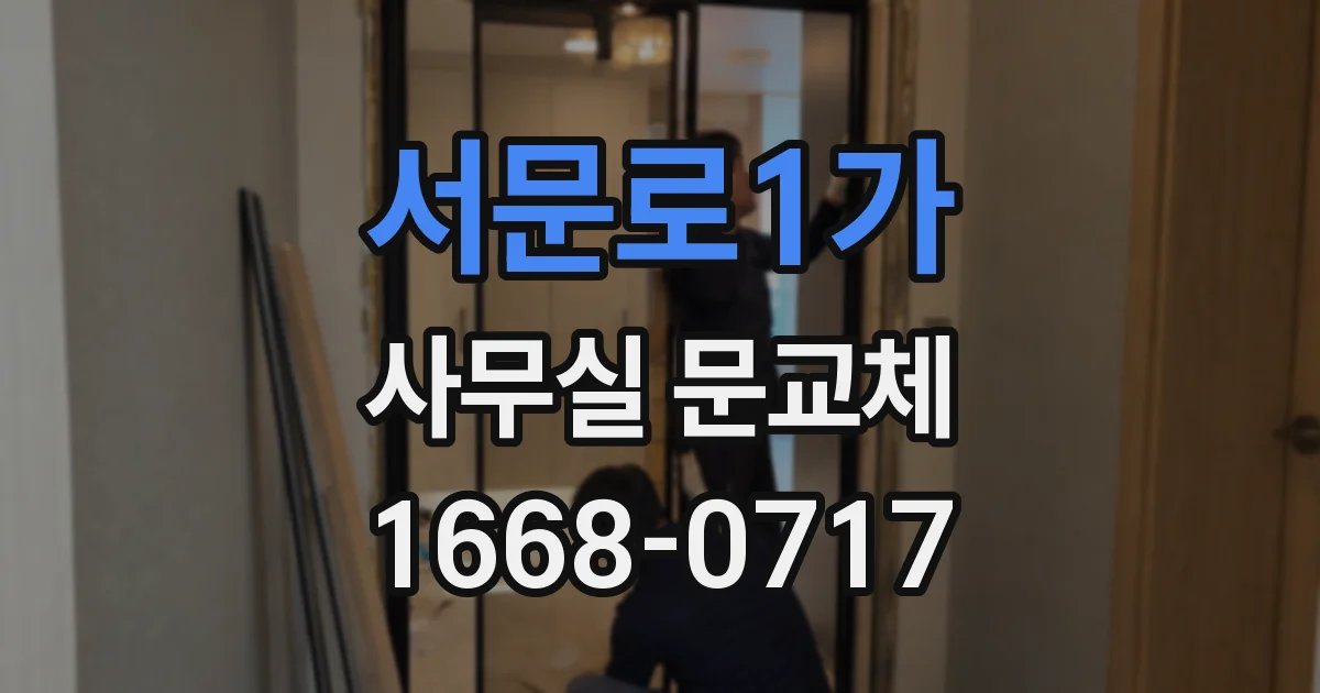 서문로1가 사무실 문교체