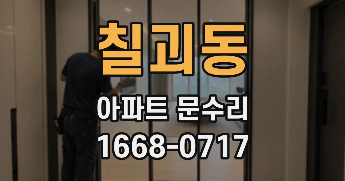 칠괴동 아파트 문수리
