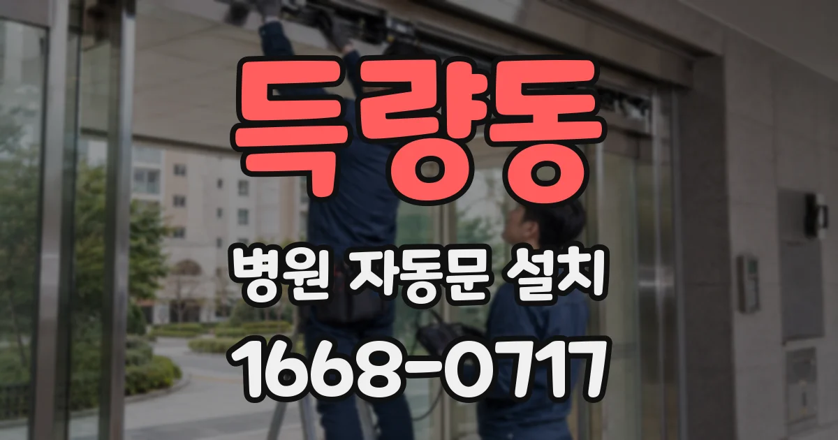 득량동 병원 자동문 설치