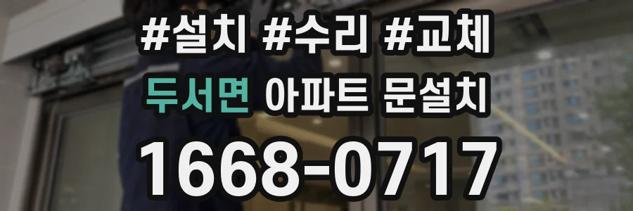 두서면 아파트 문설치