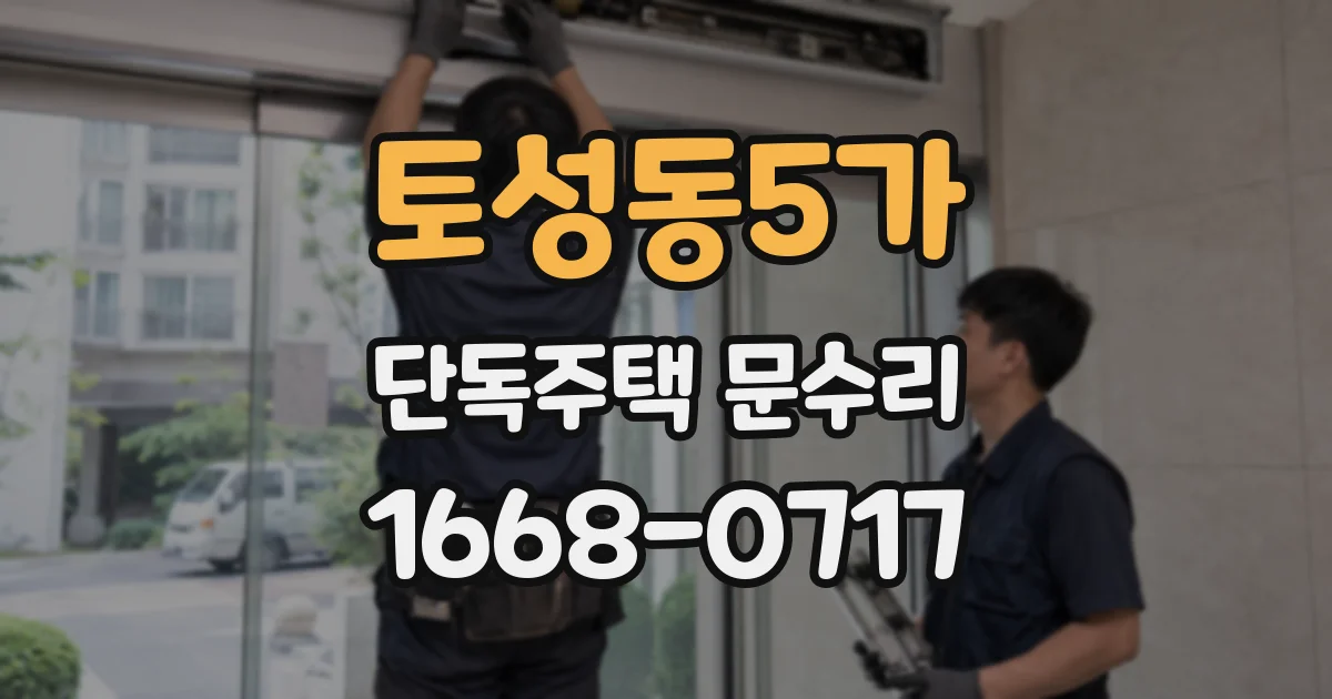 토성동5가 단독주택 문수리