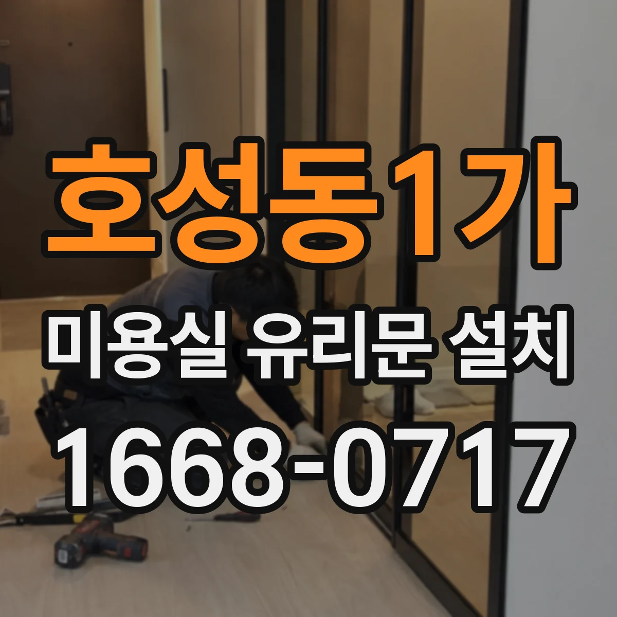 호성동1가 미용실 유리문 설치