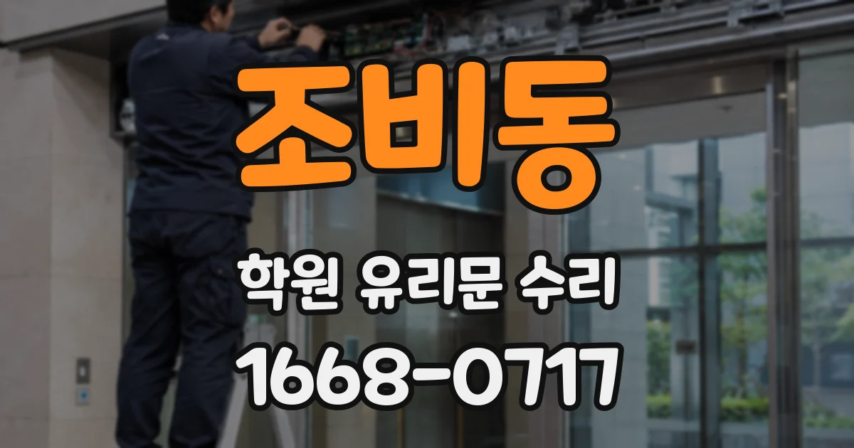 조비동 학원 유리문 수리