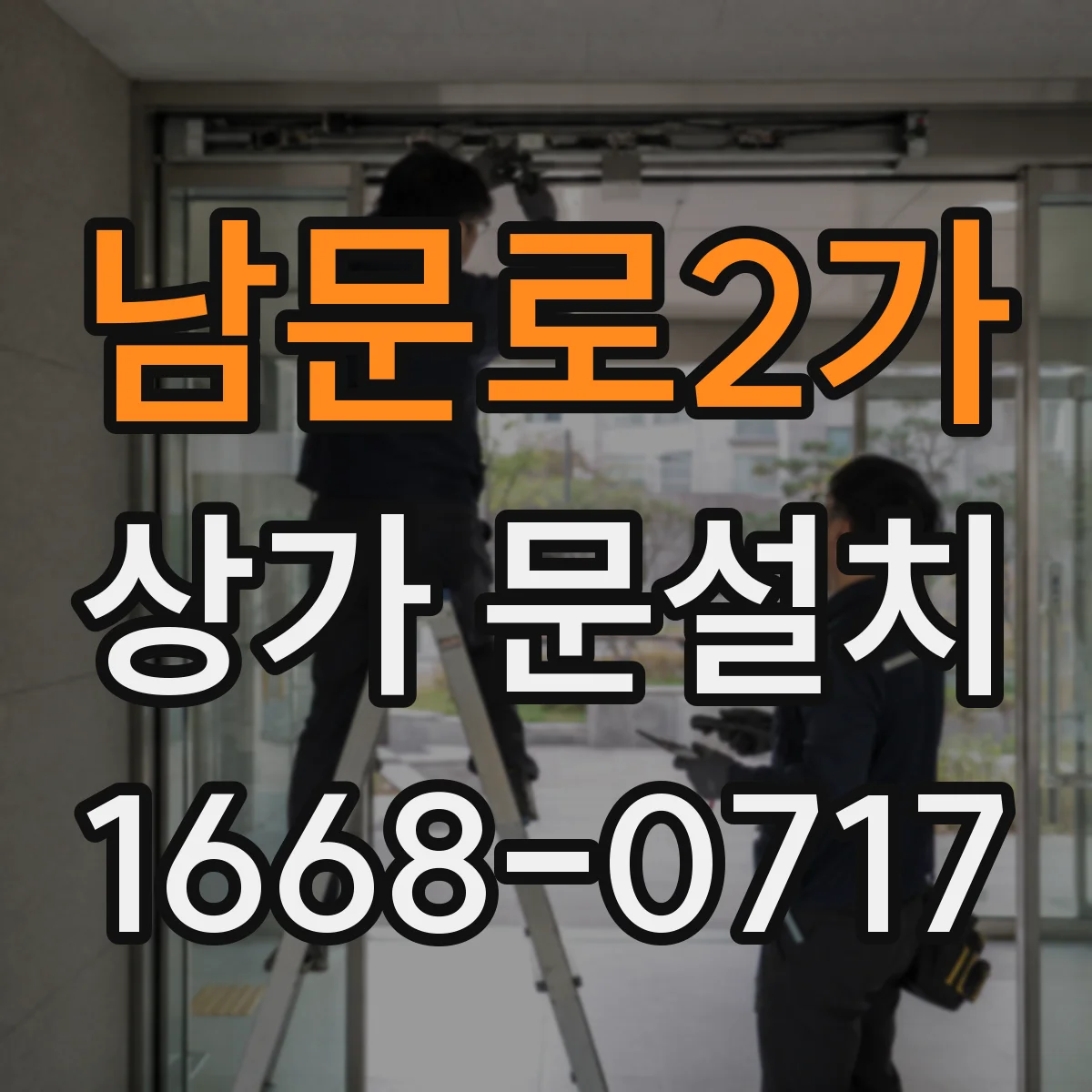 남문로2가 상가 문설치