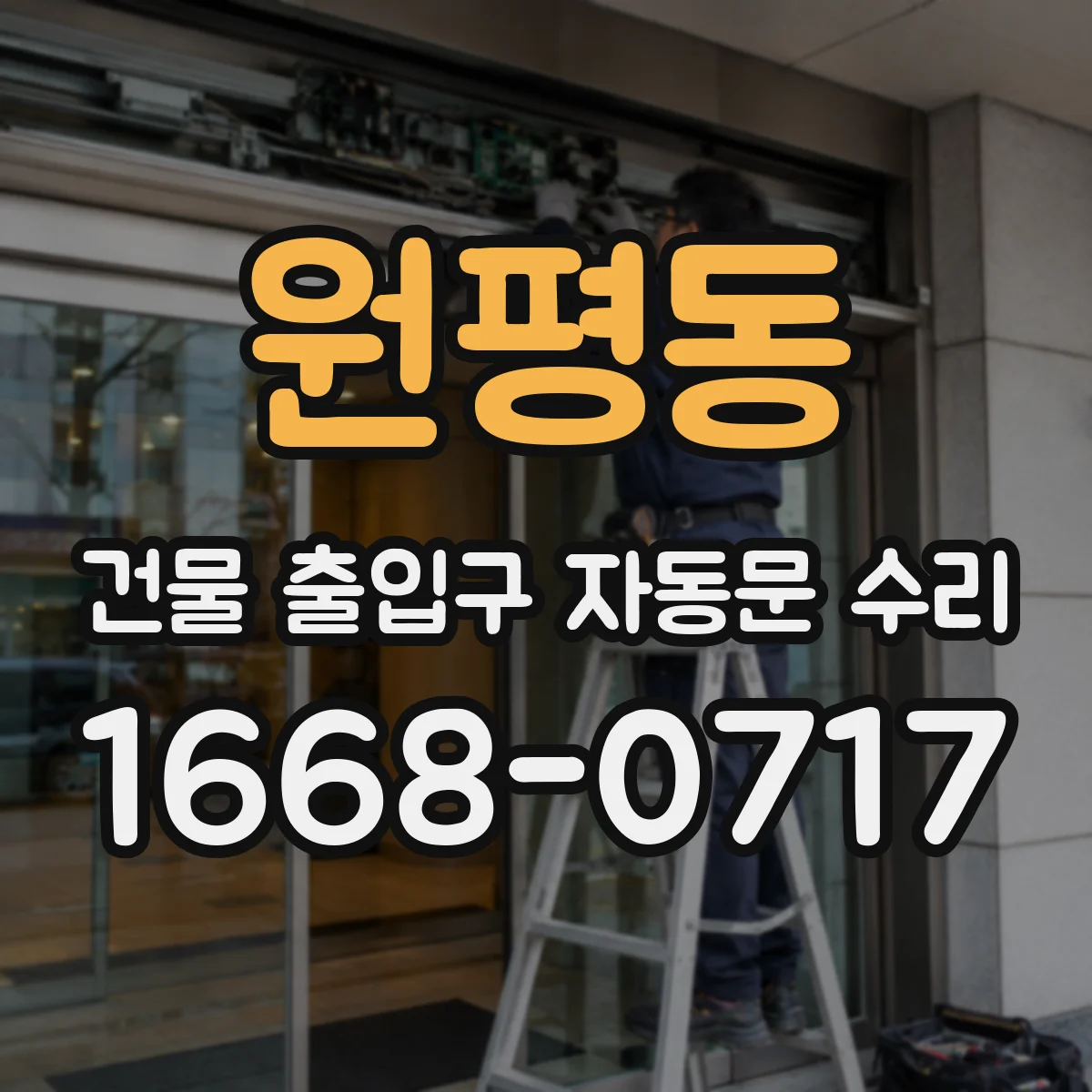 원평동 건물 출입구 자동문 수리