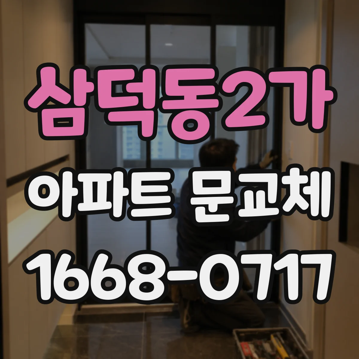 삼덕동2가 아파트 문교체