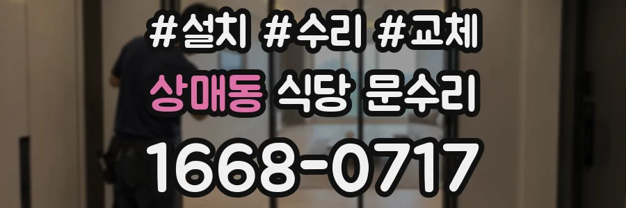 상매동 식당 문수리