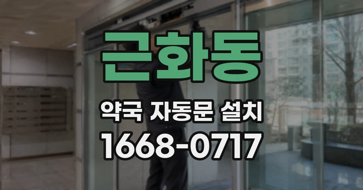 근화동 약국 자동문 설치