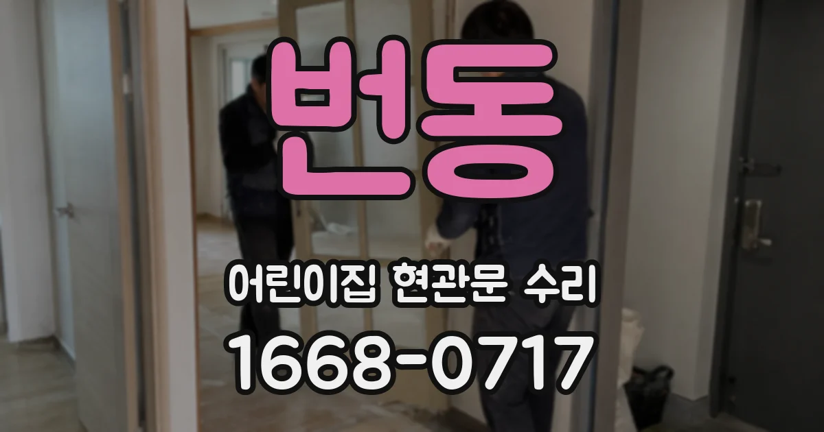 번동 어린이집 현관문 수리