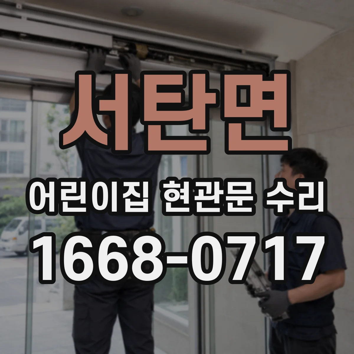 서탄면 어린이집 현관문 수리