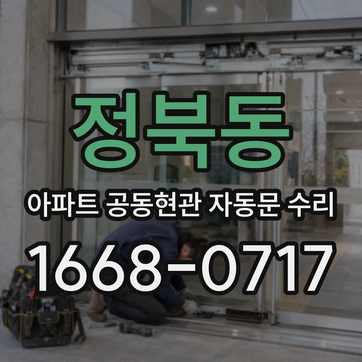 정북동 아파트 공동현관 자동문 수리