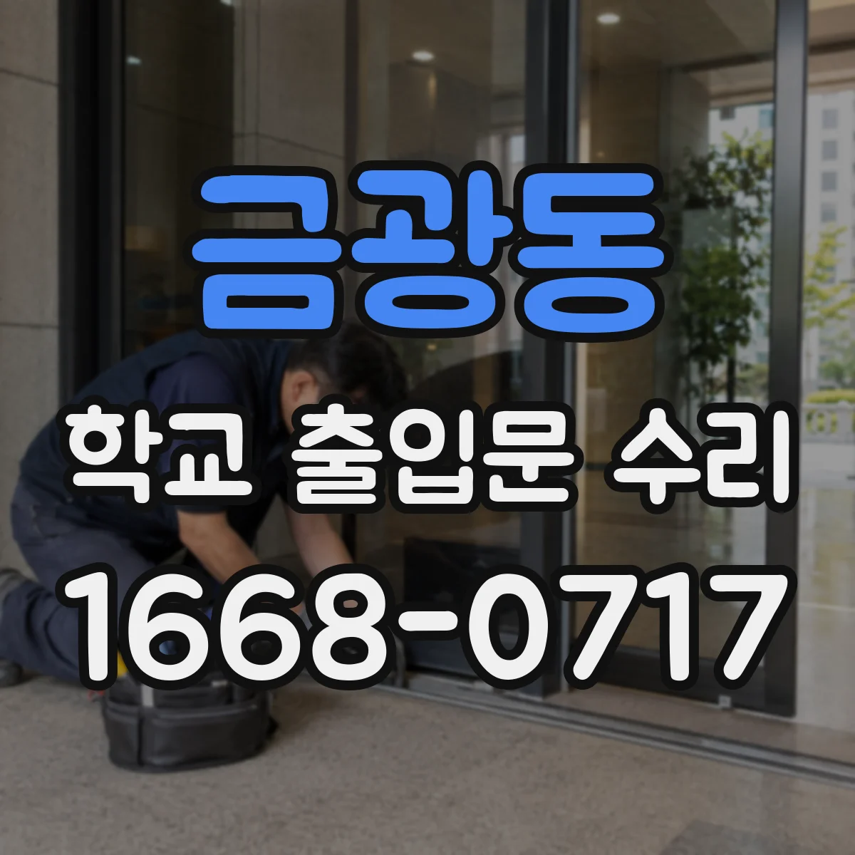 금광동 학교 출입문 수리
