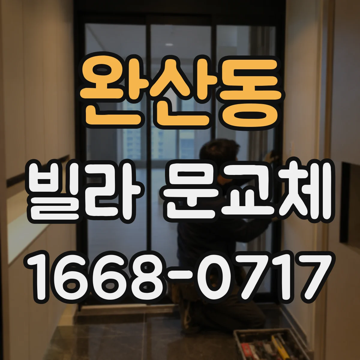완산동 빌라 문교체