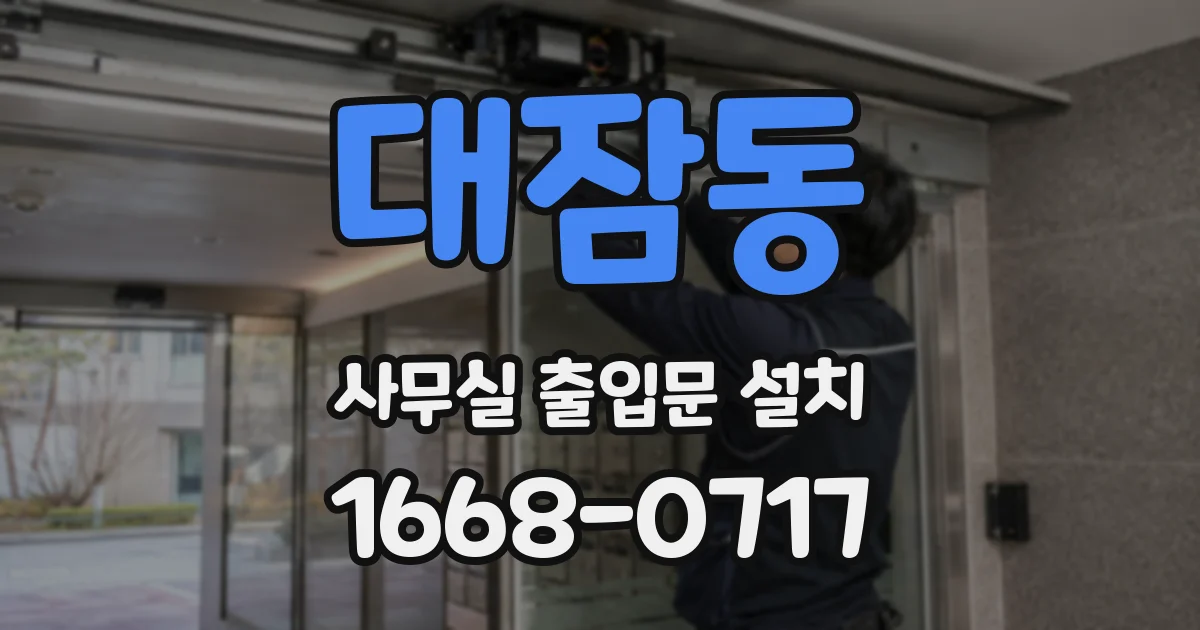 대잠동 사무실 출입문 설치