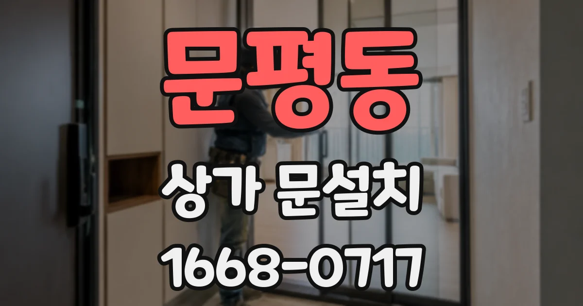 문평동 상가 문설치