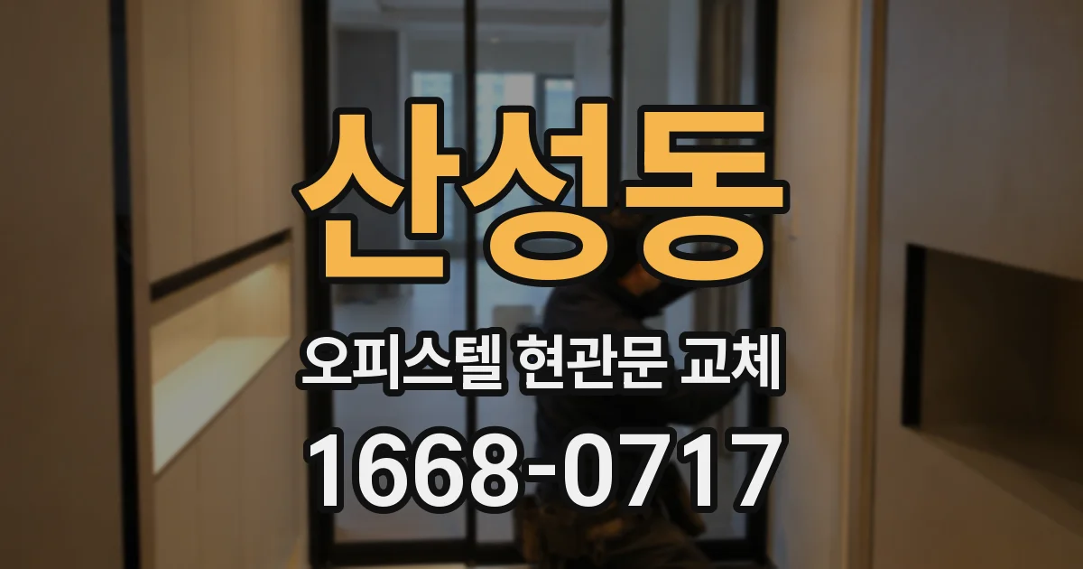 산성동 오피스텔 현관문 교체