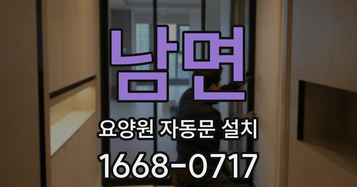 남면 요양원 자동문 설치