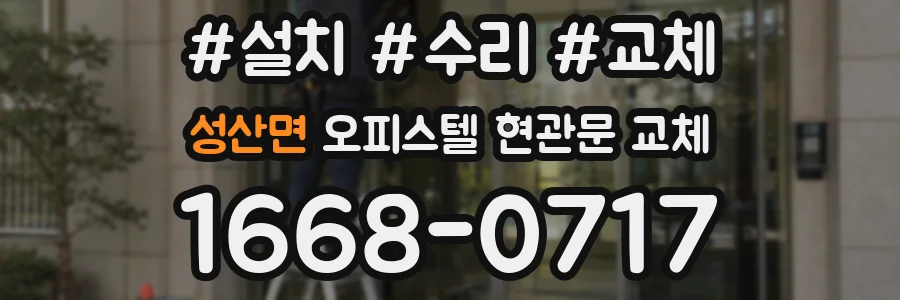 성산면 오피스텔 현관문 교체