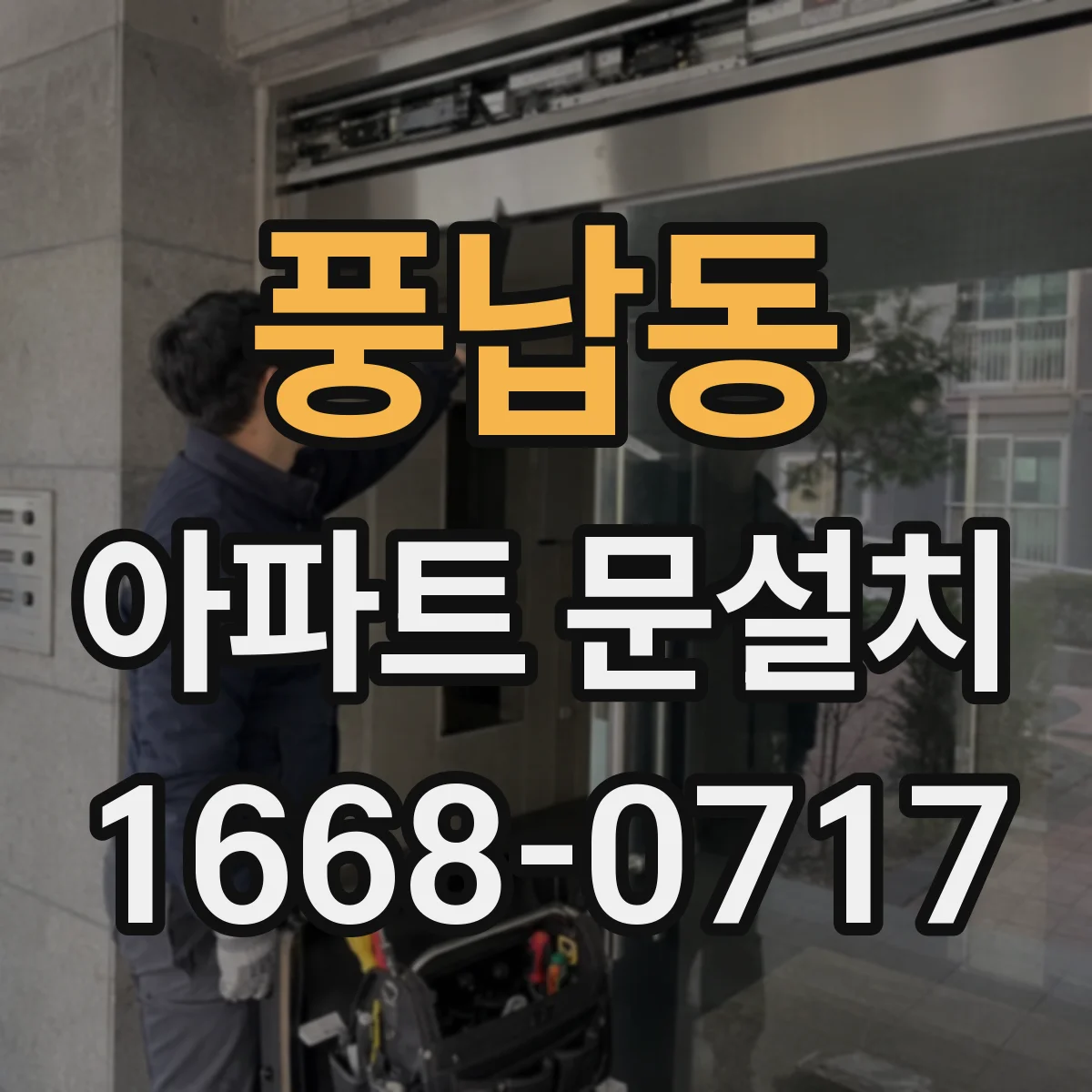 풍납동 아파트 문설치