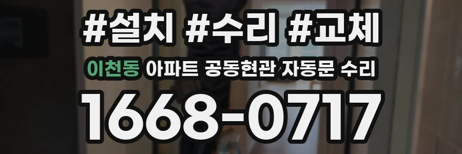 이천동 아파트 공동현관 자동문 수리