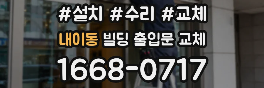 내이동 빌딩 출입문 교체