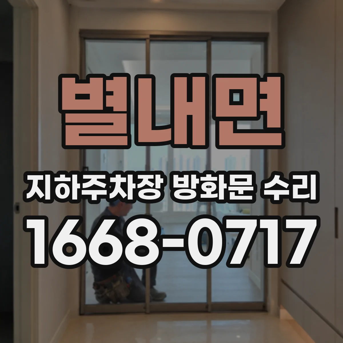 별내면 지하주차장 방화문 수리