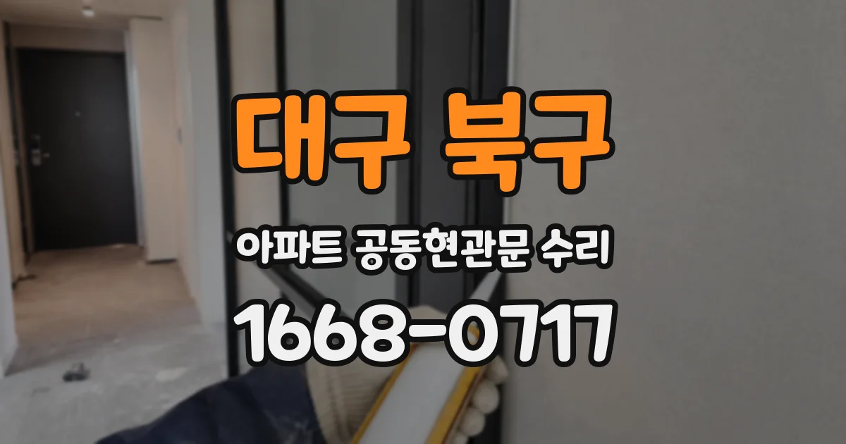 대구 북구 아파트 공동현관문 수리