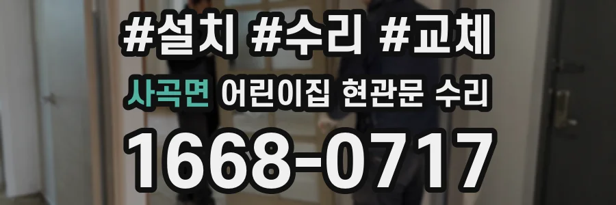 사곡면 어린이집 현관문 수리
