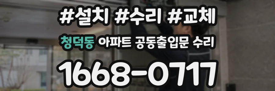 청덕동 아파트 공동출입문 수리