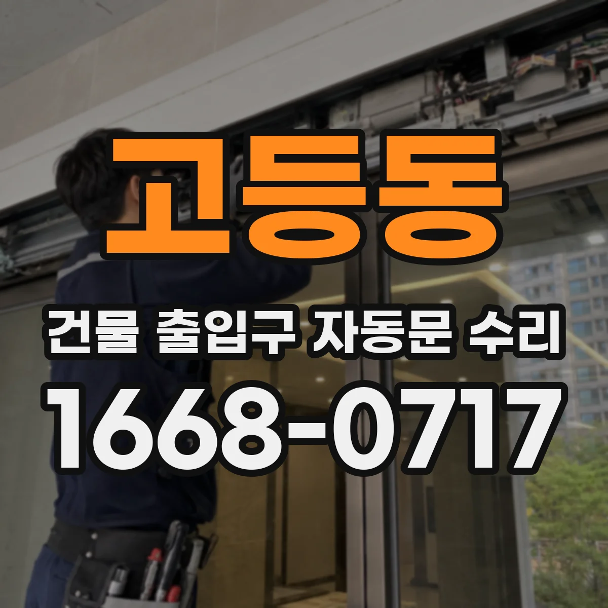 고등동 건물 출입구 자동문 수리