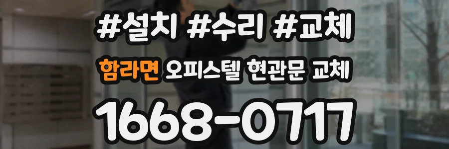함라면 오피스텔 현관문 교체
