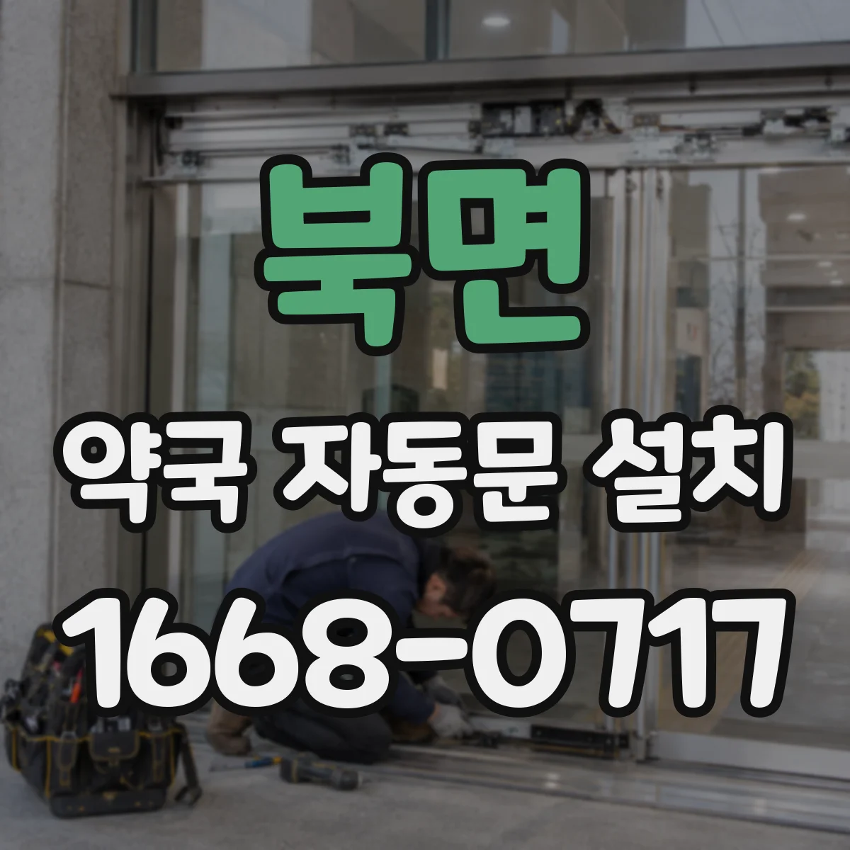 북면 약국 자동문 설치