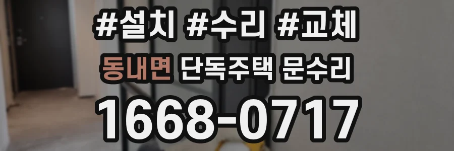 동내면 단독주택 문수리