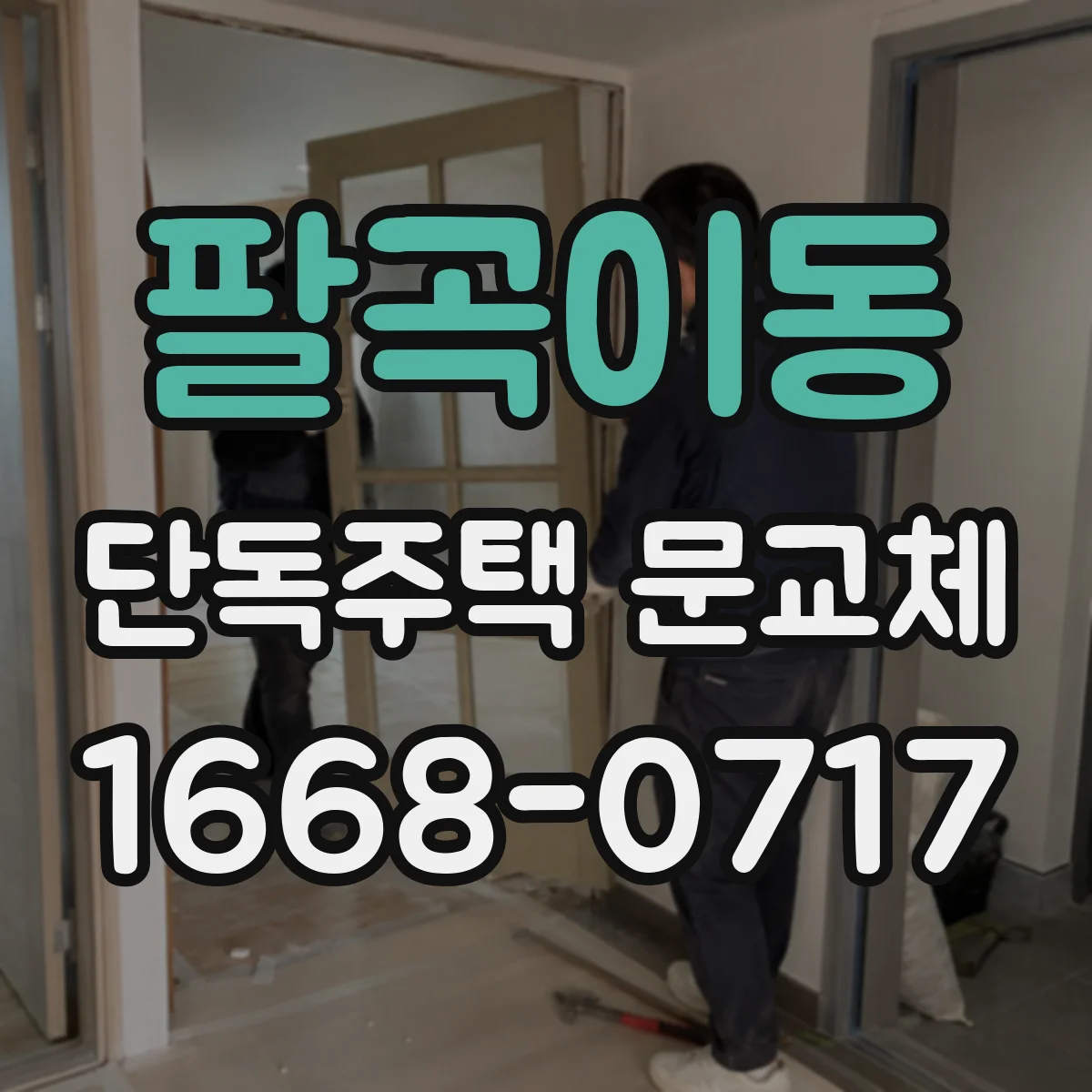 팔곡이동 단독주택 문교체