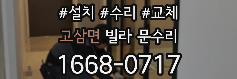 고삼면 빌라 문수리