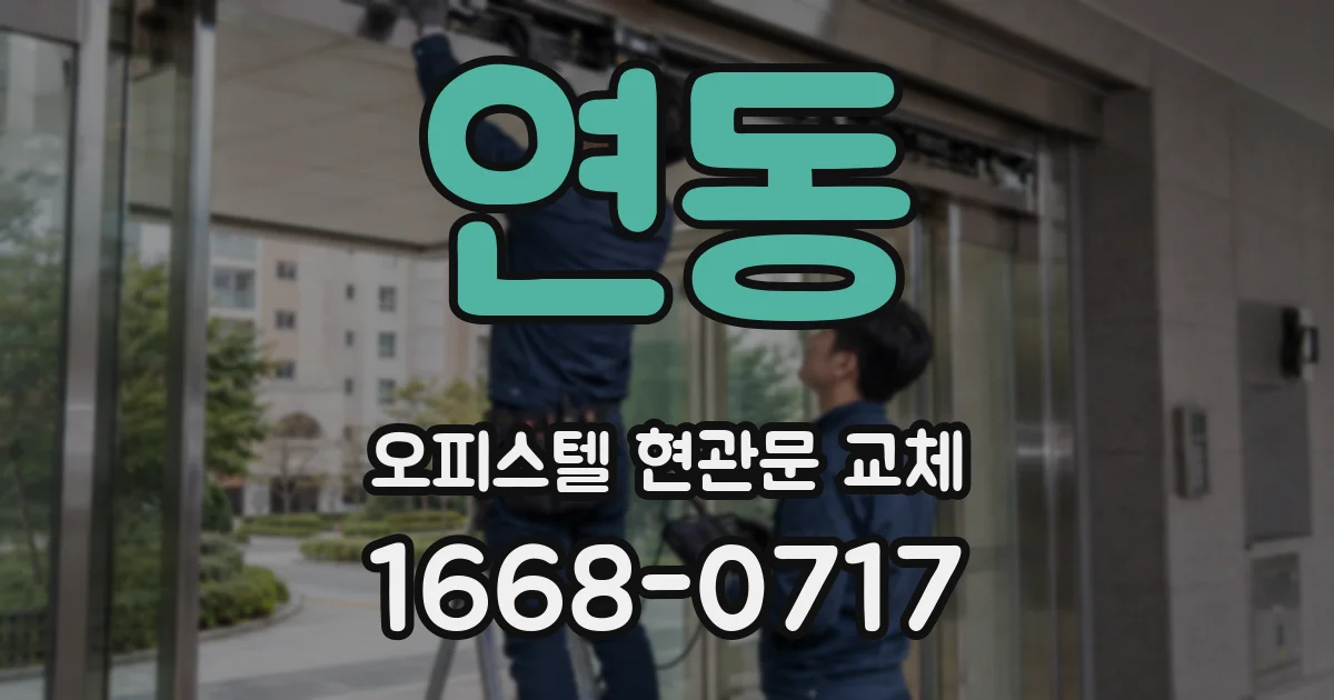 연동 오피스텔 현관문 교체