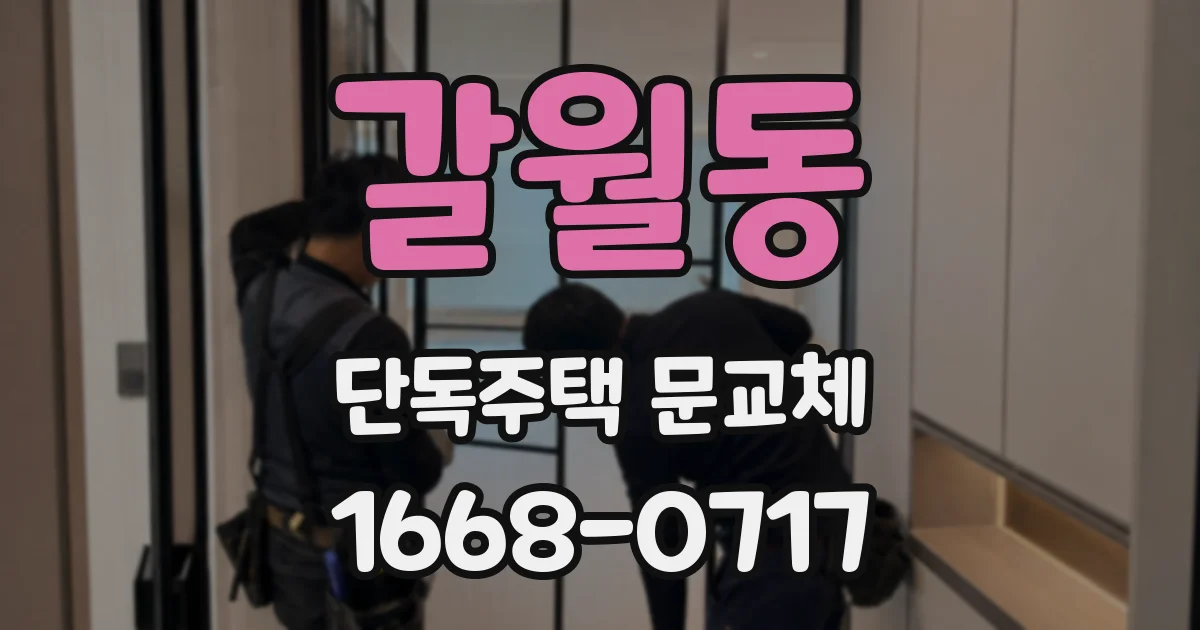 갈월동 단독주택 문교체