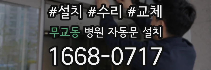 무교동 병원 자동문 설치