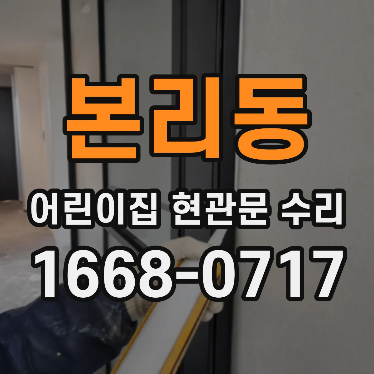 본리동 어린이집 현관문 수리