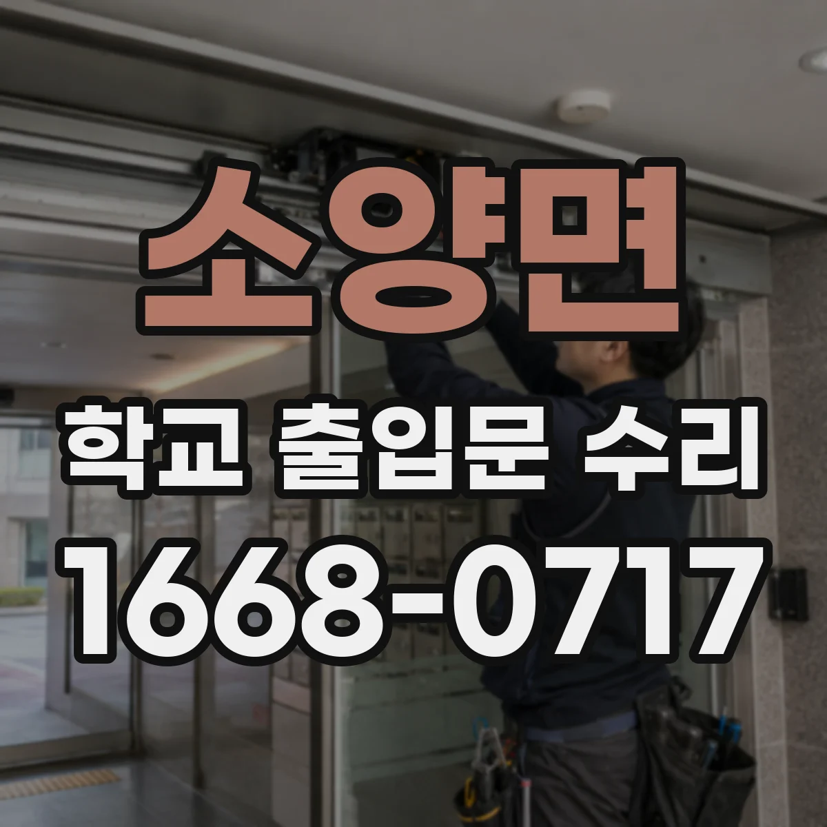 소양면 학교 출입문 수리