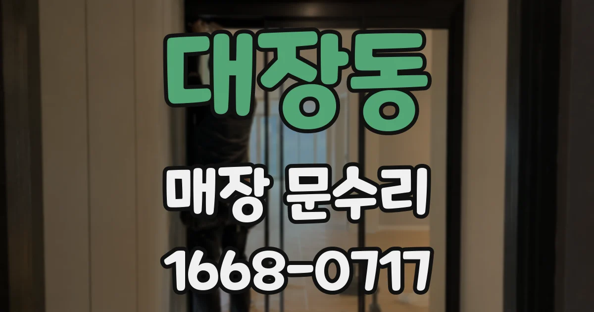 대장동 매장 문수리
