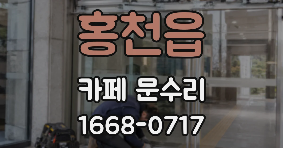 홍천읍 카페 문수리