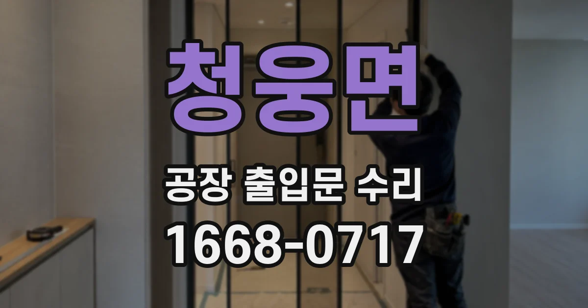 청웅면 공장 출입문 수리