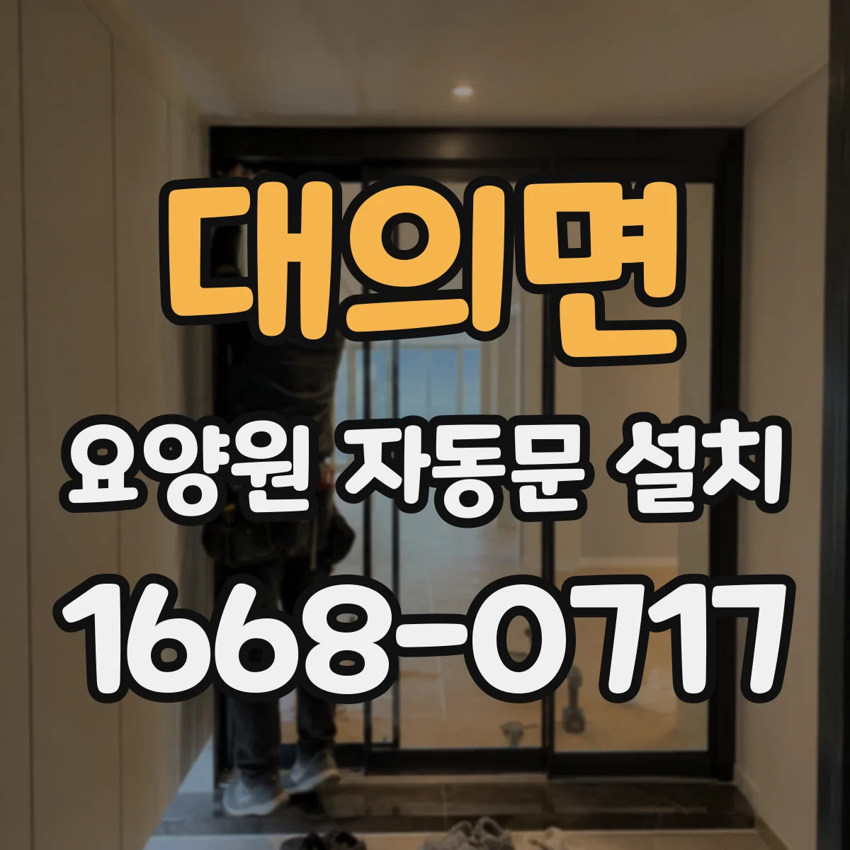 대의면 요양원 자동문 설치