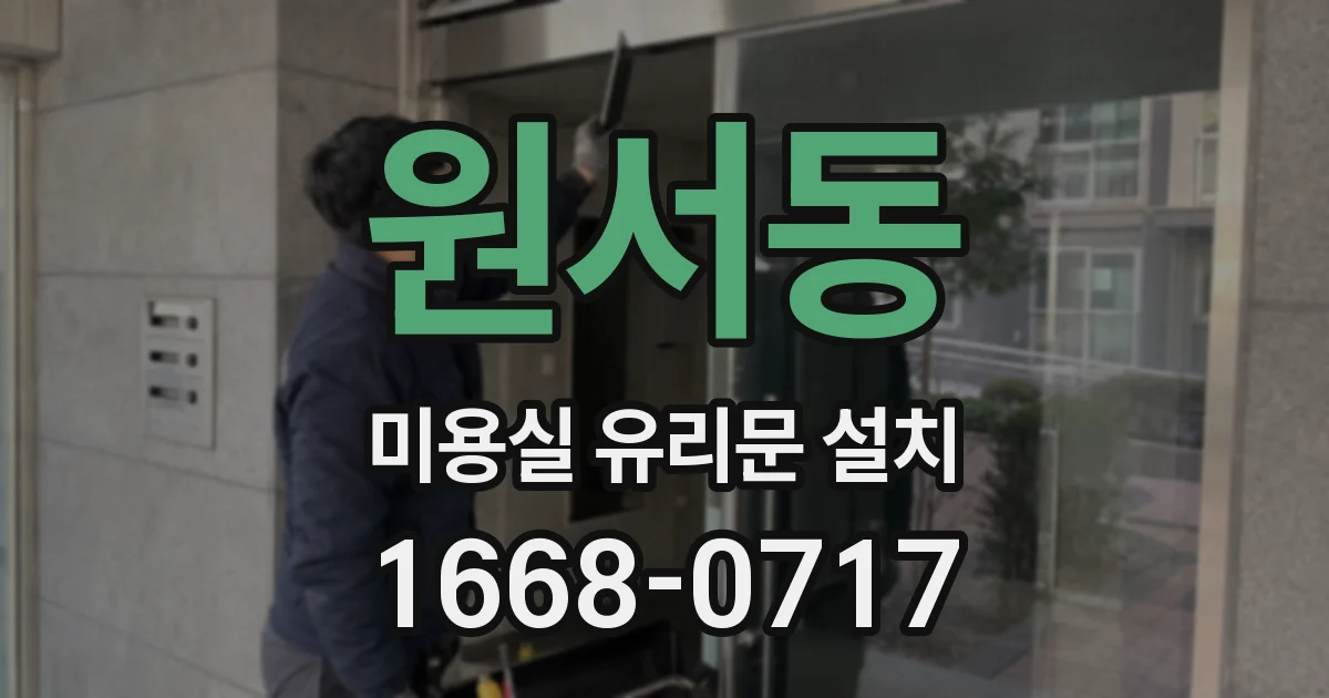 원서동 미용실 유리문 설치