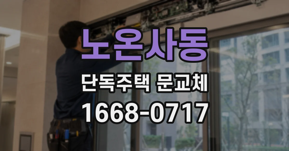 노온사동 단독주택 문교체